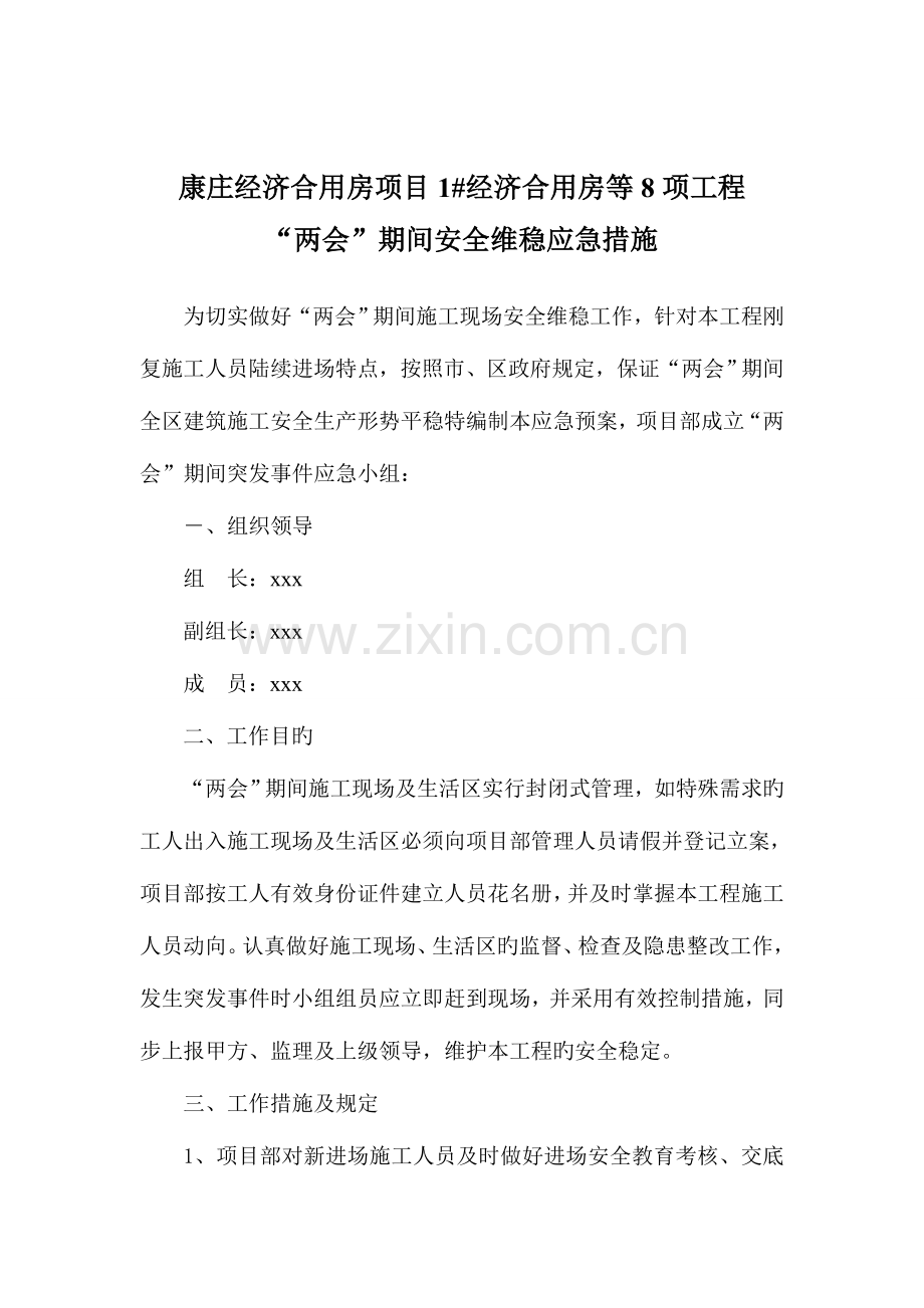 2023年建筑工地维稳应急预案.doc_第1页