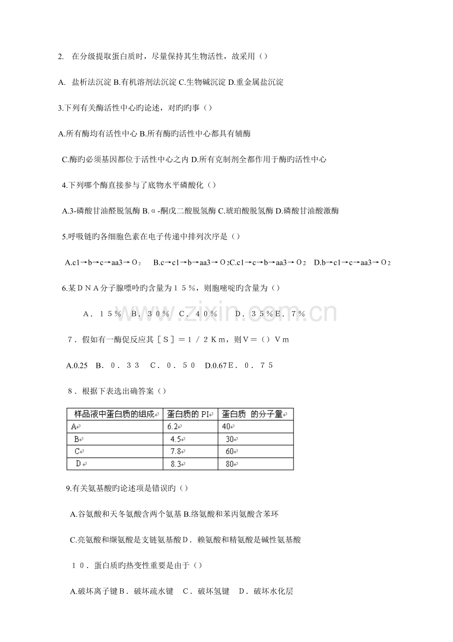 2023年湖南大学生物化学考研真题.doc_第2页
