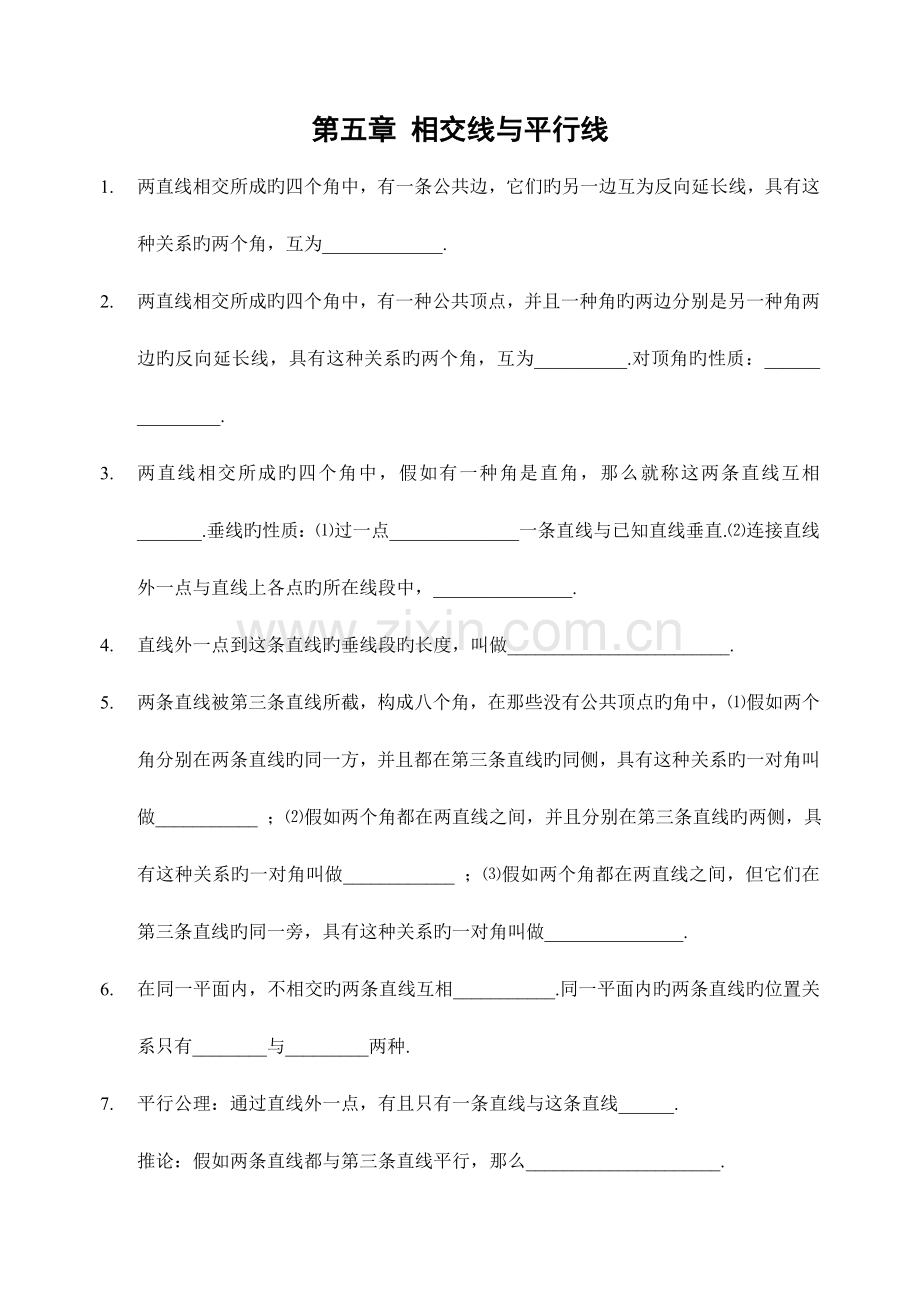 2023年相交线与平行线全章知识点归纳及典型题目练习含答案五.doc_第1页