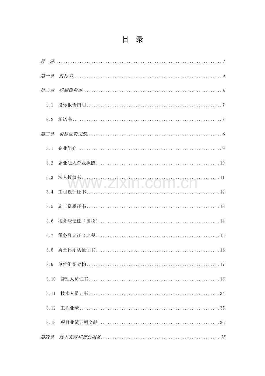 办公楼弱电系统工程投标书.doc_第2页