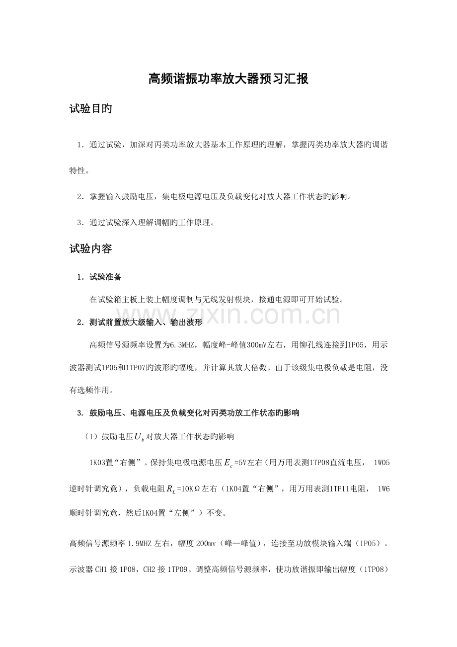 2023年通信电子电路高频谐振功率放大器实验报告.doc_第2页