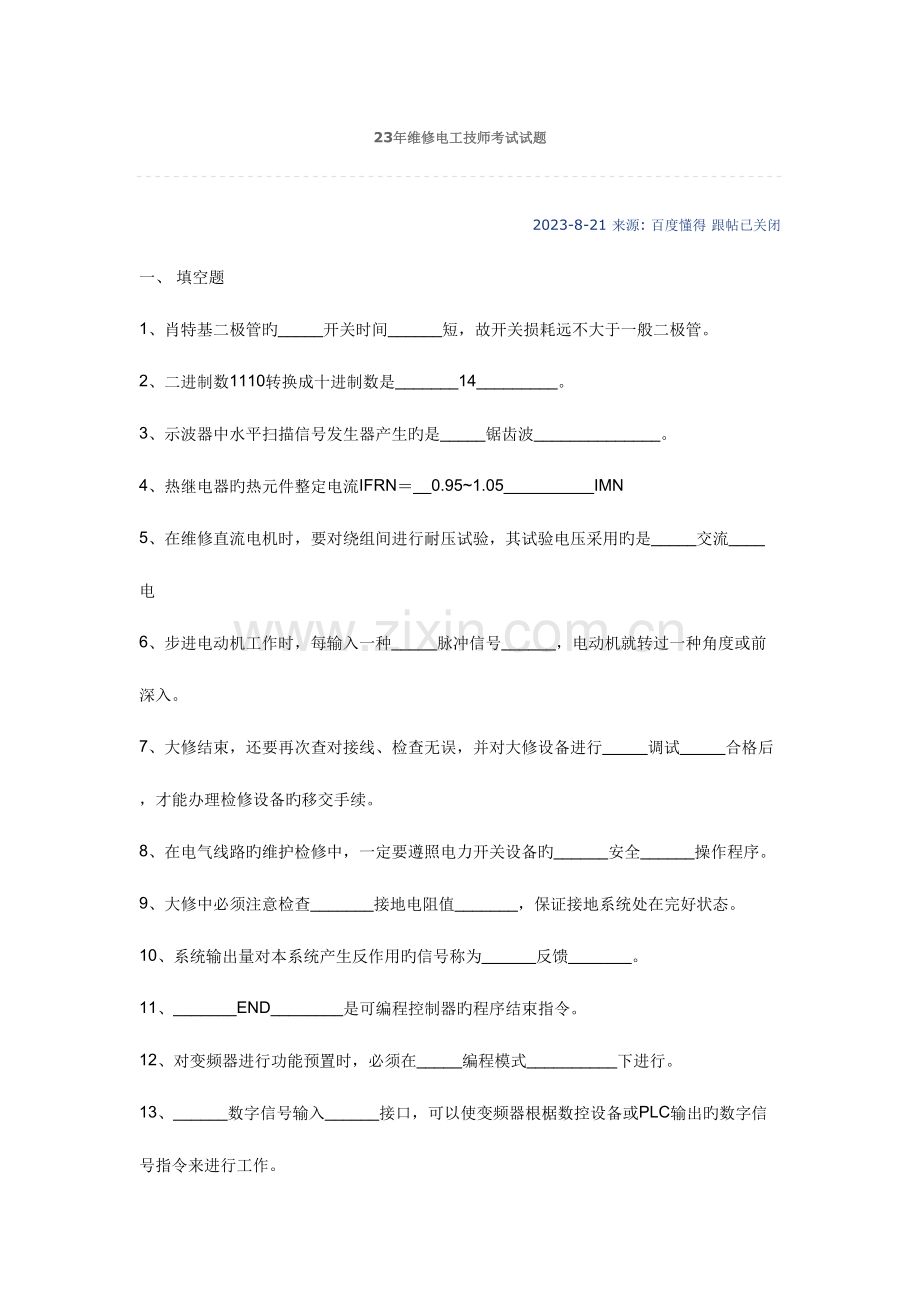 2023年维修电工技师考试试题.docx_第1页