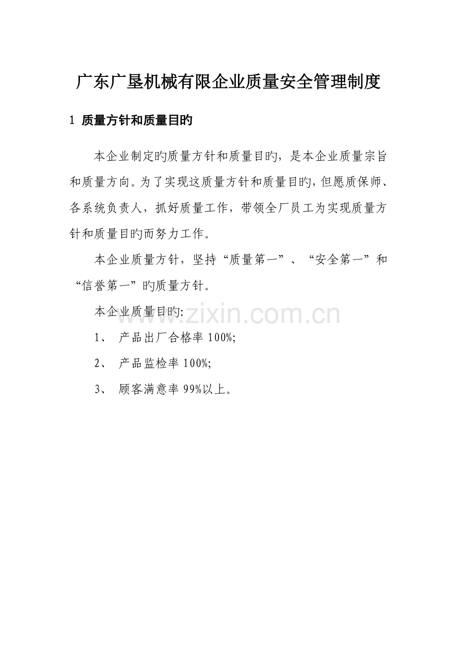 广东广垦机械有限公司质量管理制度.doc_第1页