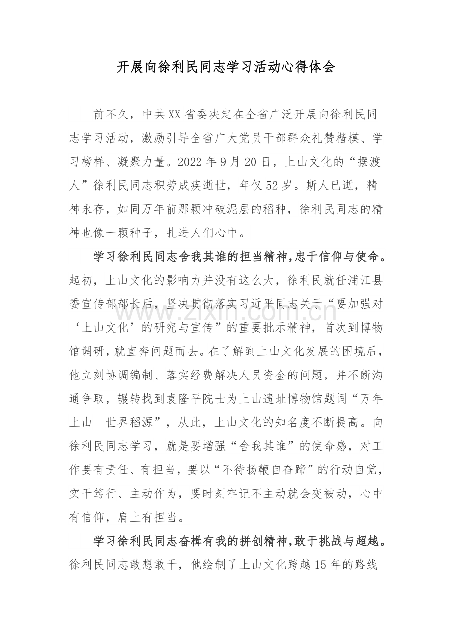 开展向徐利民同志学习活动心得体会.docx_第1页