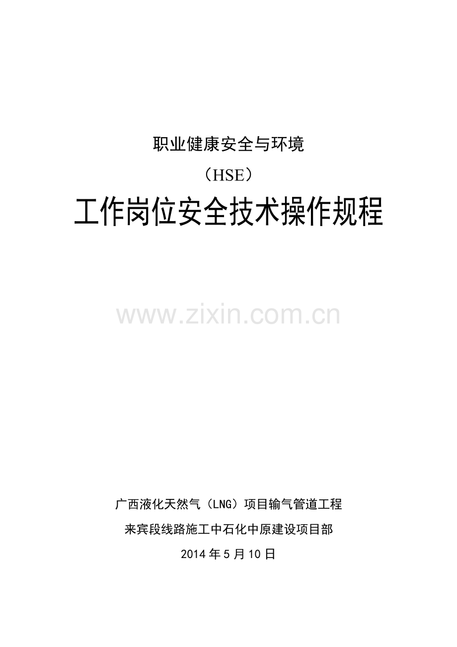 工作岗位安全技术操作规程.doc_第1页