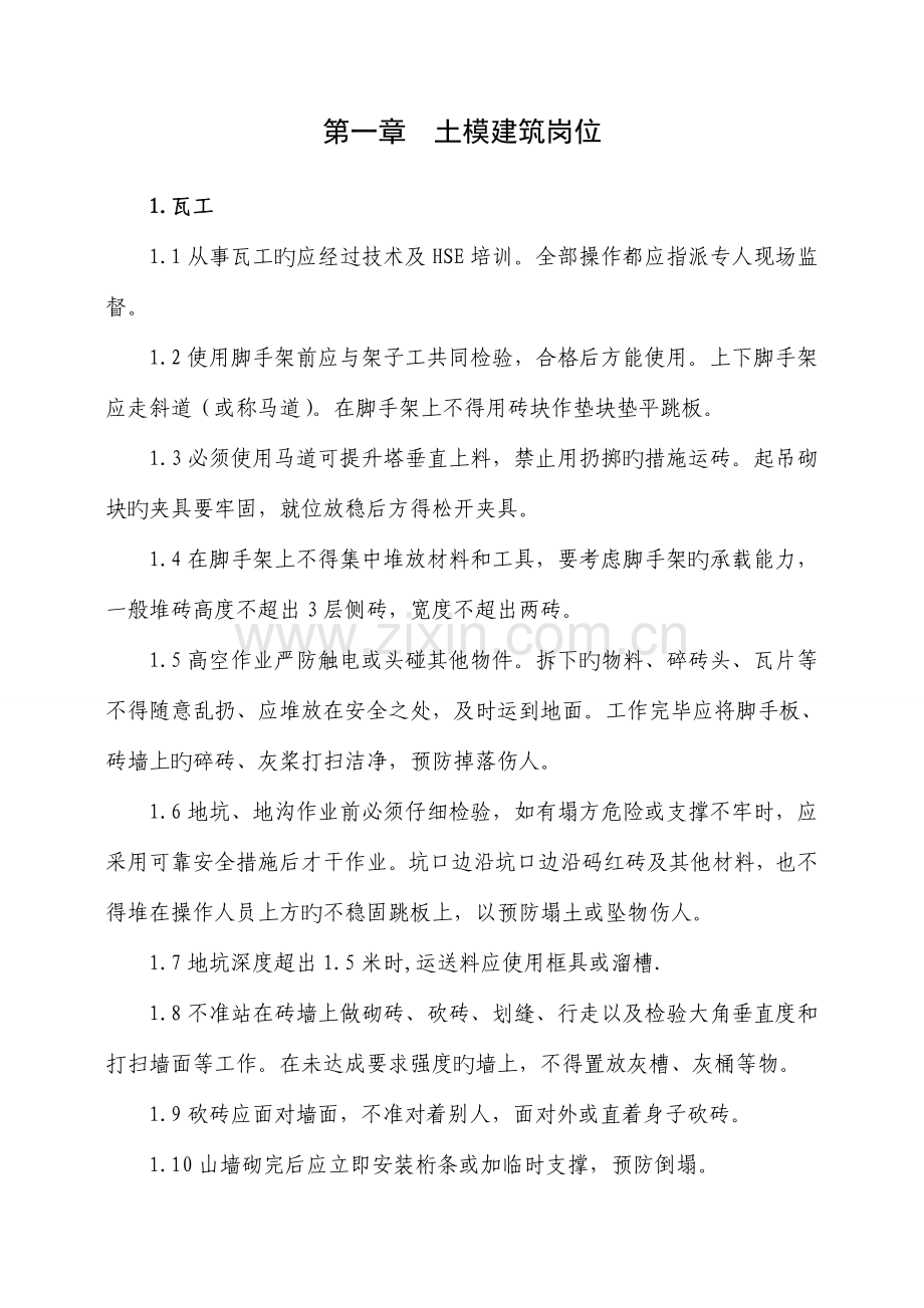 工作岗位安全技术操作规程.doc_第2页