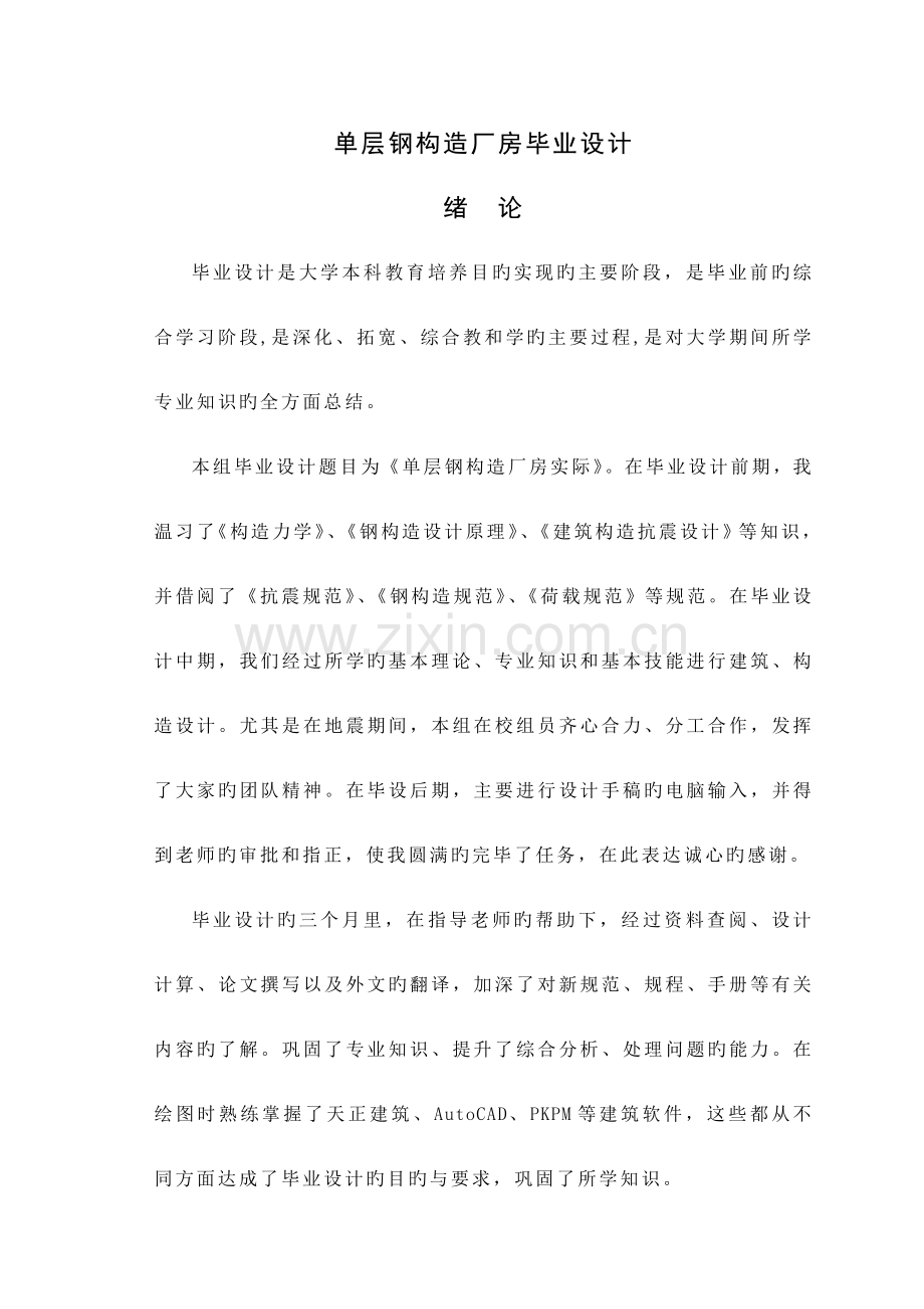 单层钢结构厂房毕业设计计算书.doc_第1页