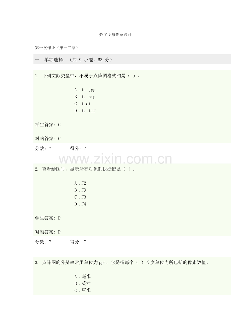 2023年数字图形创意的设计在线作业.doc_第1页