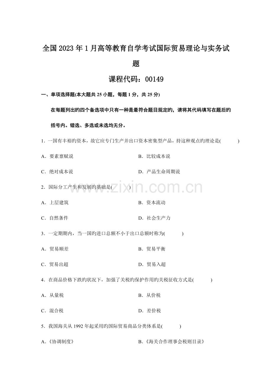 2023年自考国际贸易理论与实务整理历年试卷.doc_第1页