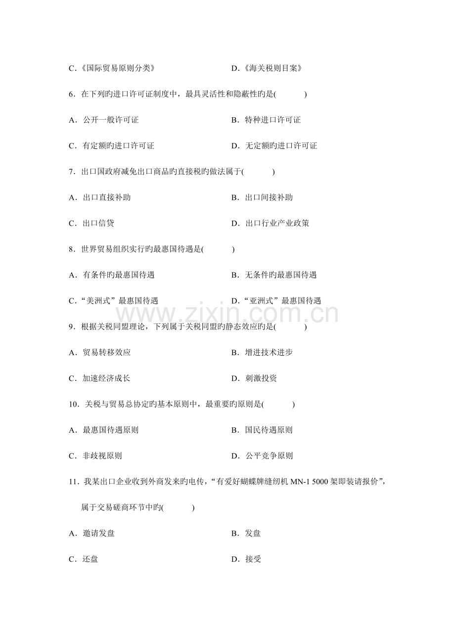 2023年自考国际贸易理论与实务整理历年试卷.doc_第2页