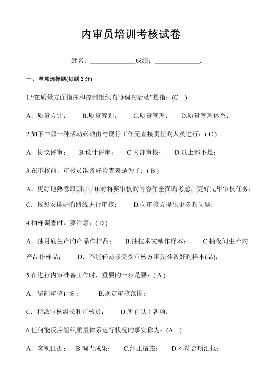 2023年许可证内审员考核试卷整理答案.doc_第1页