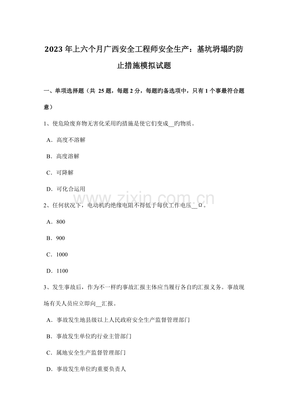 2023年上半年广西安全工程师安全生产基坑坍塌的预防措施模拟试题.docx_第1页