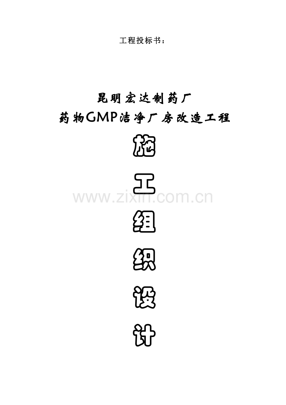 制药厂GM厂房改造工程施工组织设计方案培训资料.doc_第1页