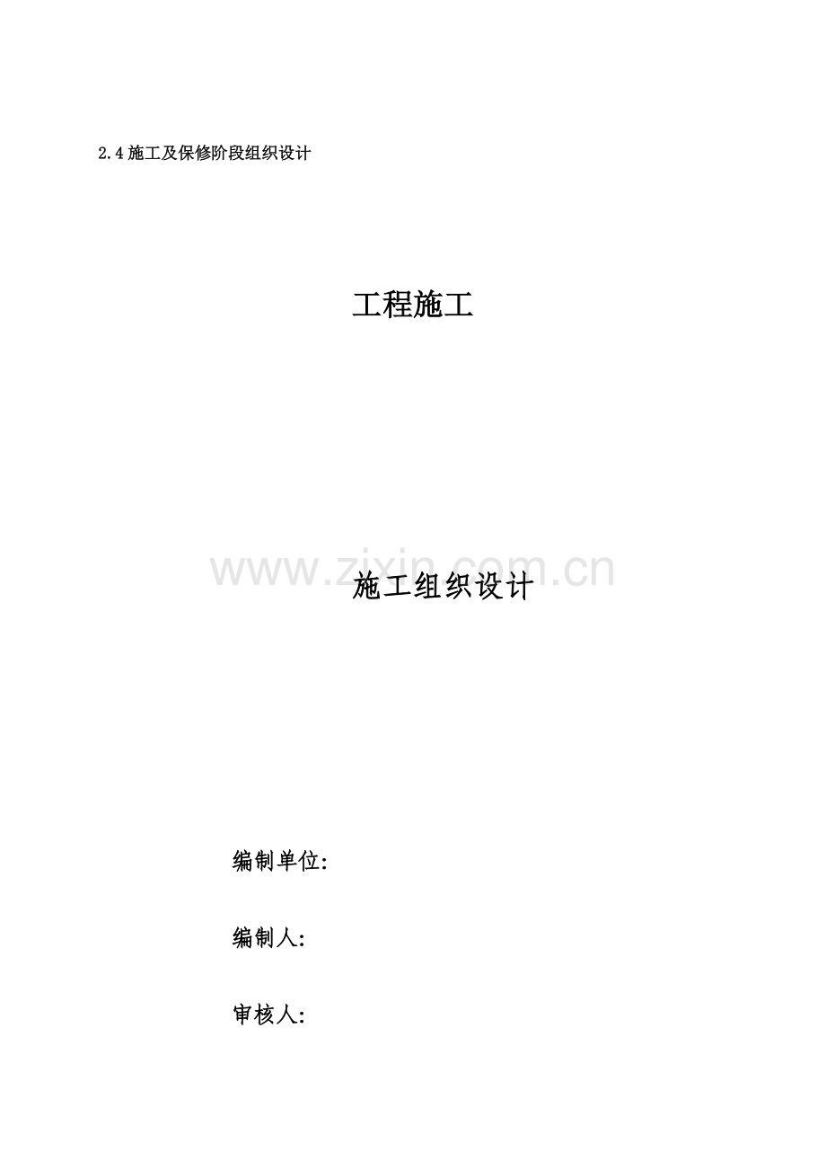 工程施工组织设计概述模板.doc_第1页