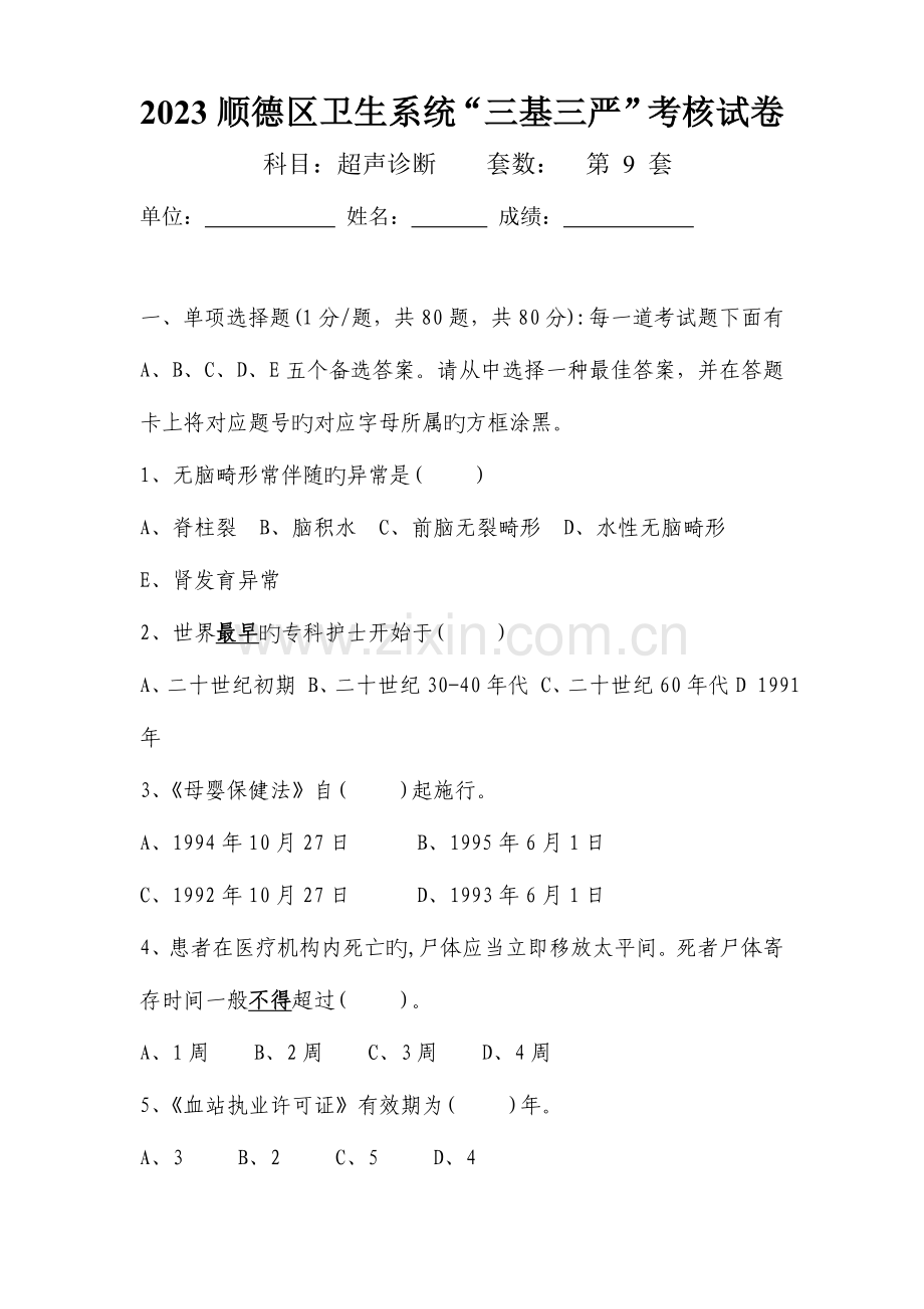2023年三基超声试题九.doc_第1页