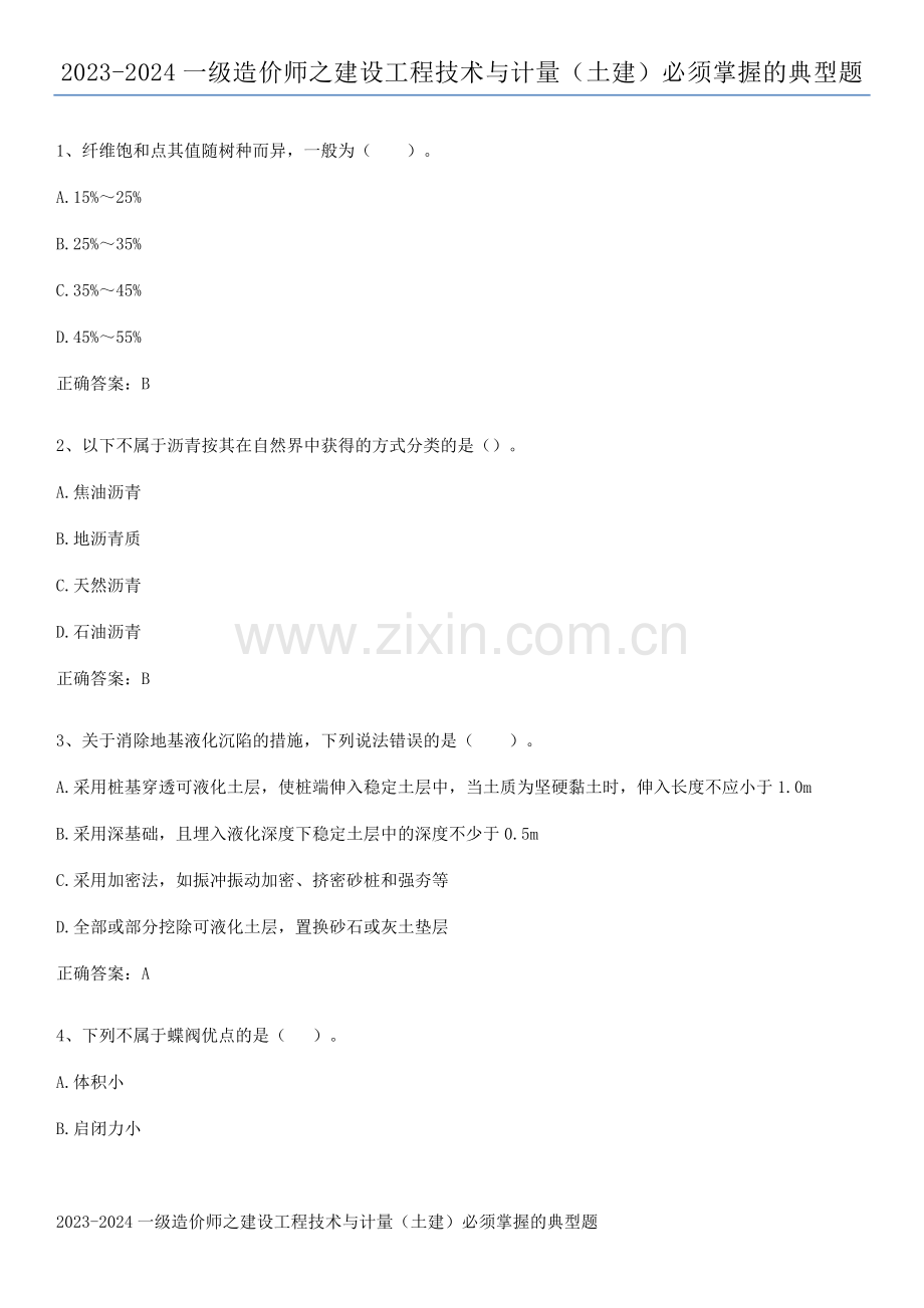 2023-2024一级造价师之建设工程技术与计量(土建)必须掌握的典型题.pdf_第1页