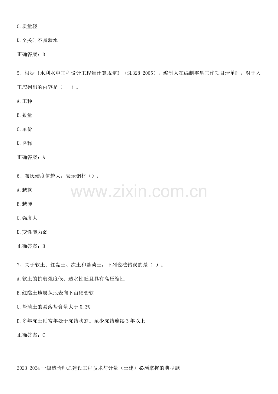2023-2024一级造价师之建设工程技术与计量(土建)必须掌握的典型题.pdf_第2页