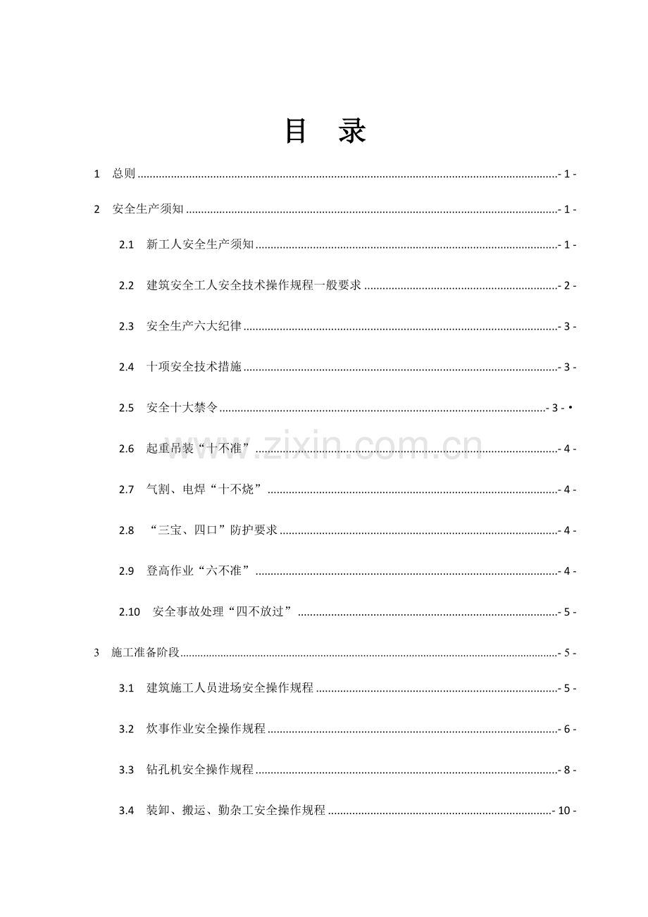 地铁安全生产安全操作规程.doc_第1页