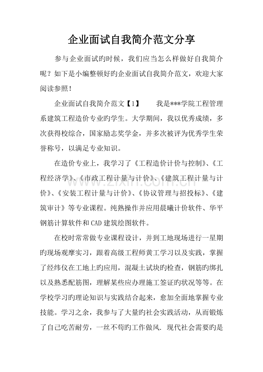 2023年企业面试自我介绍范文分享.docx_第1页