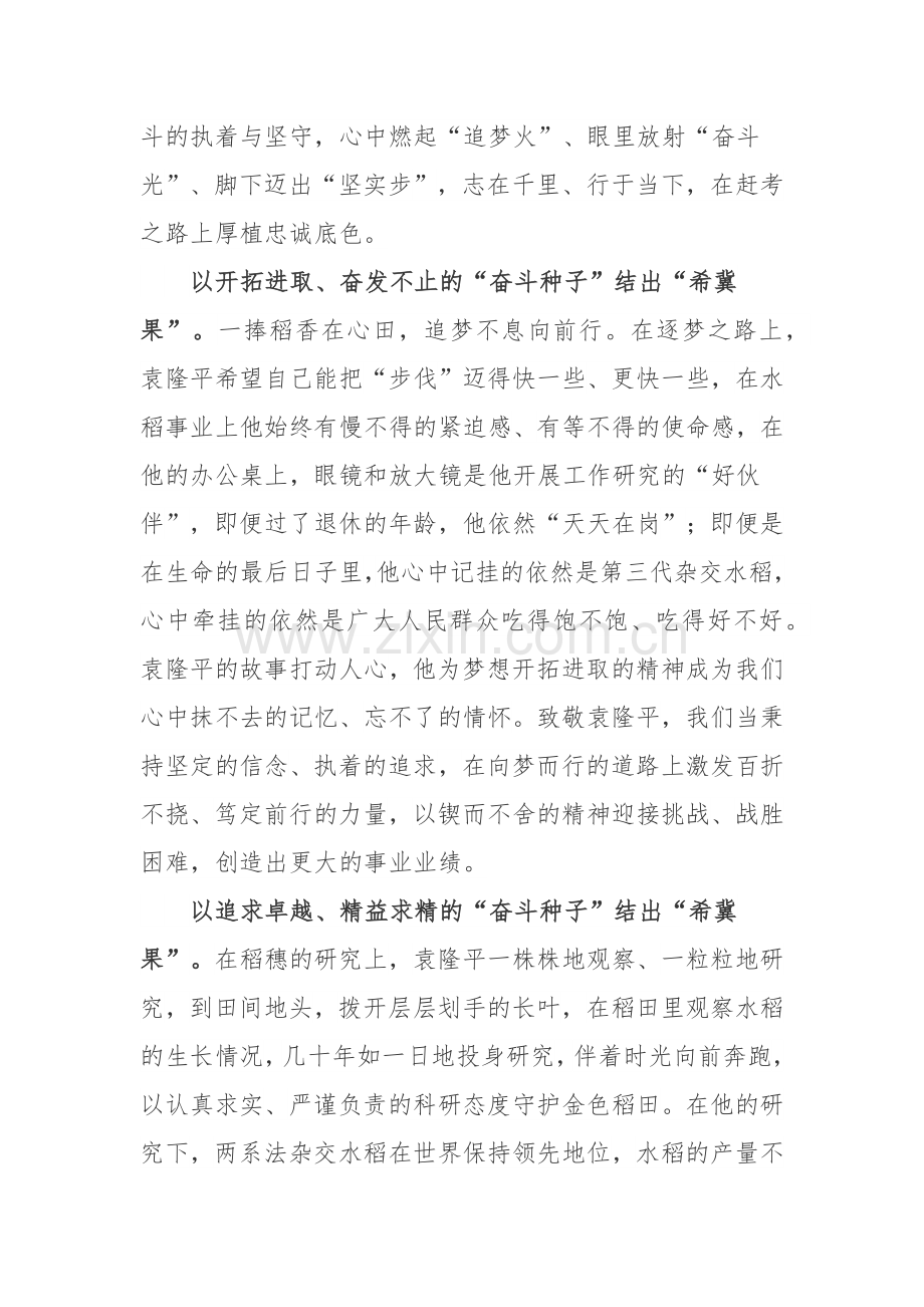 袁隆平诞辰92周年“禾下乘凉梦”学习心得.docx_第2页