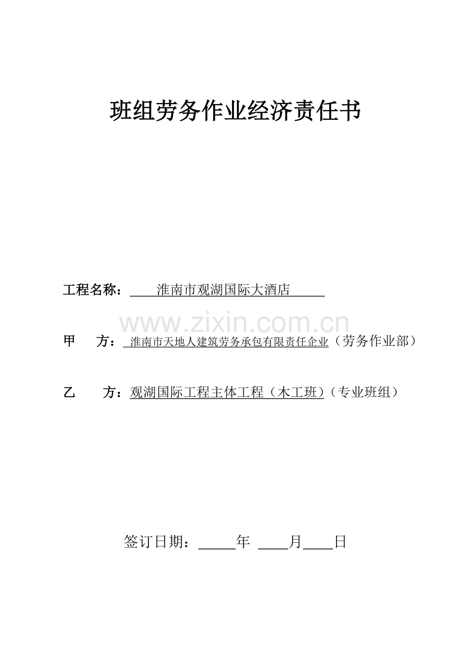 班组劳务作业经济责任书木工班.doc_第1页