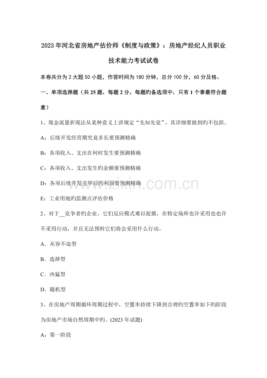 2023年河北省房地产估价师制度与政策房地产经纪人员职业技术能力考试试卷.docx_第1页
