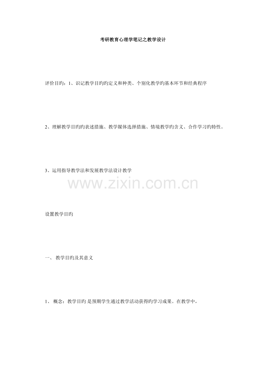 2023年考研教育心理学笔记之教学设计必考题.doc_第1页
