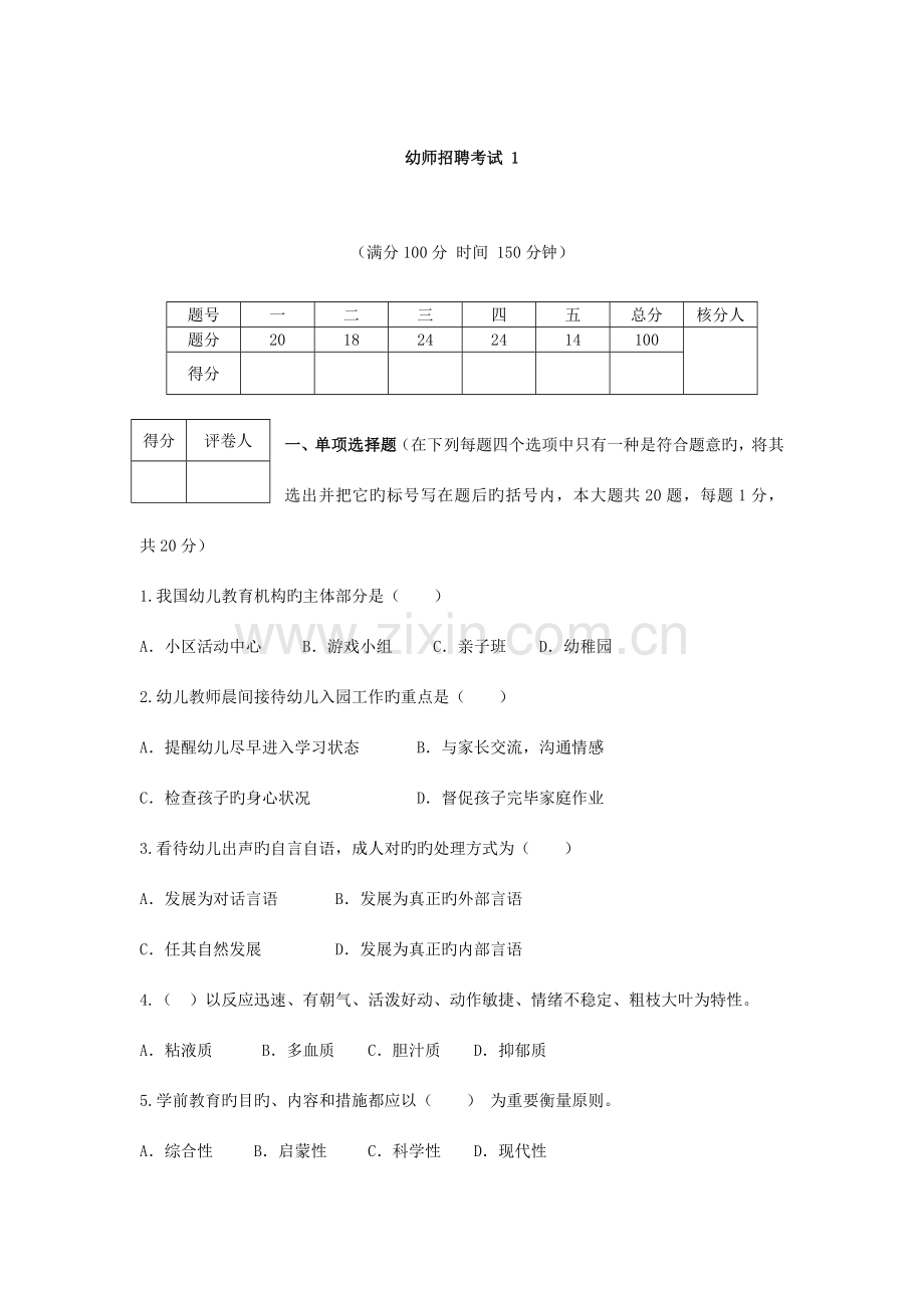2023年学前幼师招聘考试真题及答案解析.doc_第1页