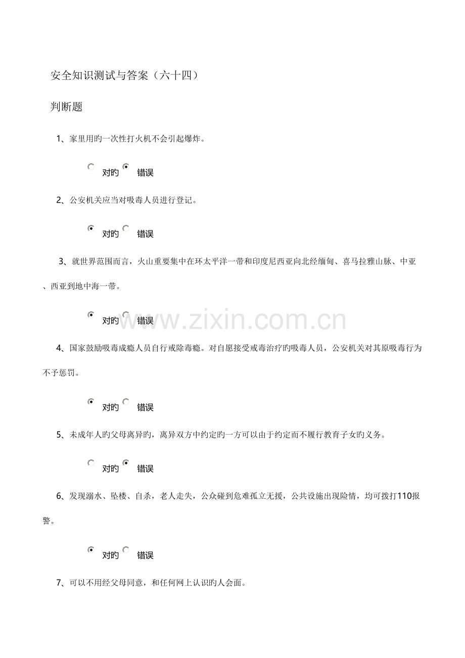 2023年安全知识测试与答案六十四.doc_第1页