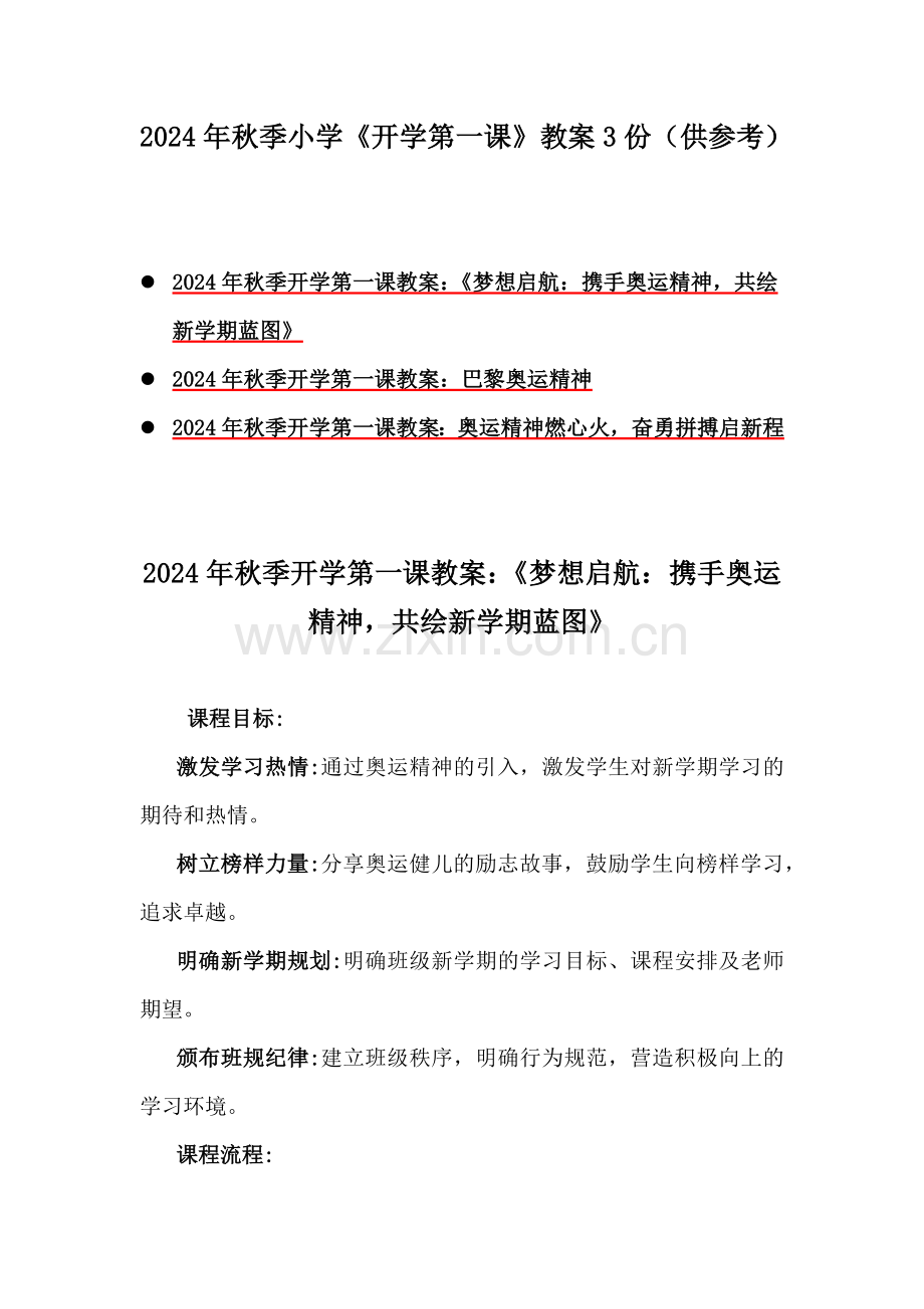 2024年秋季小学《开学第一课》教案3份（供参考）.docx_第1页