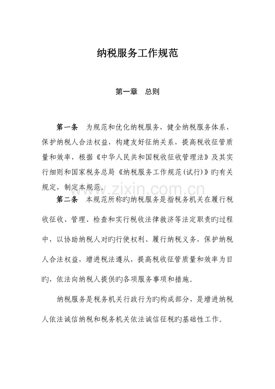纳税服务工作规范.doc_第1页