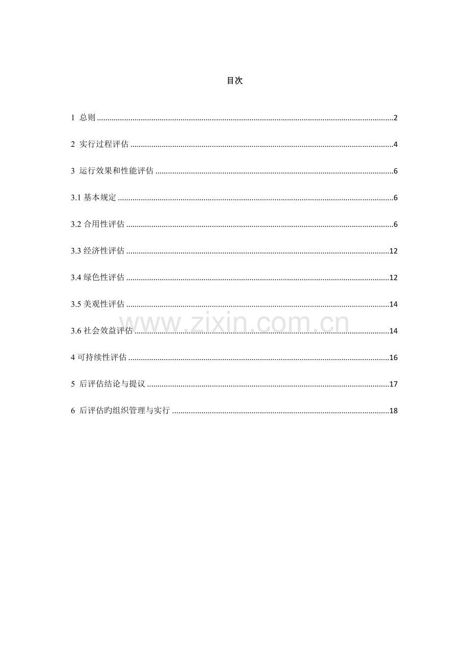 大型公共建筑工程后评价导则.doc_第2页