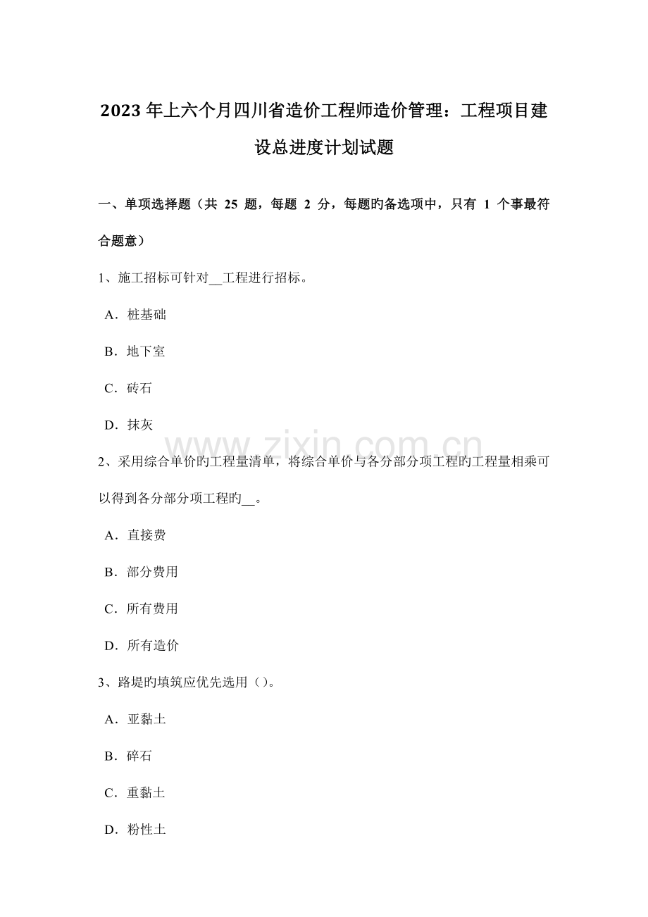 2023年上半年四川省造价工程师造价管理工程项目建设总进度计划试题.docx_第1页