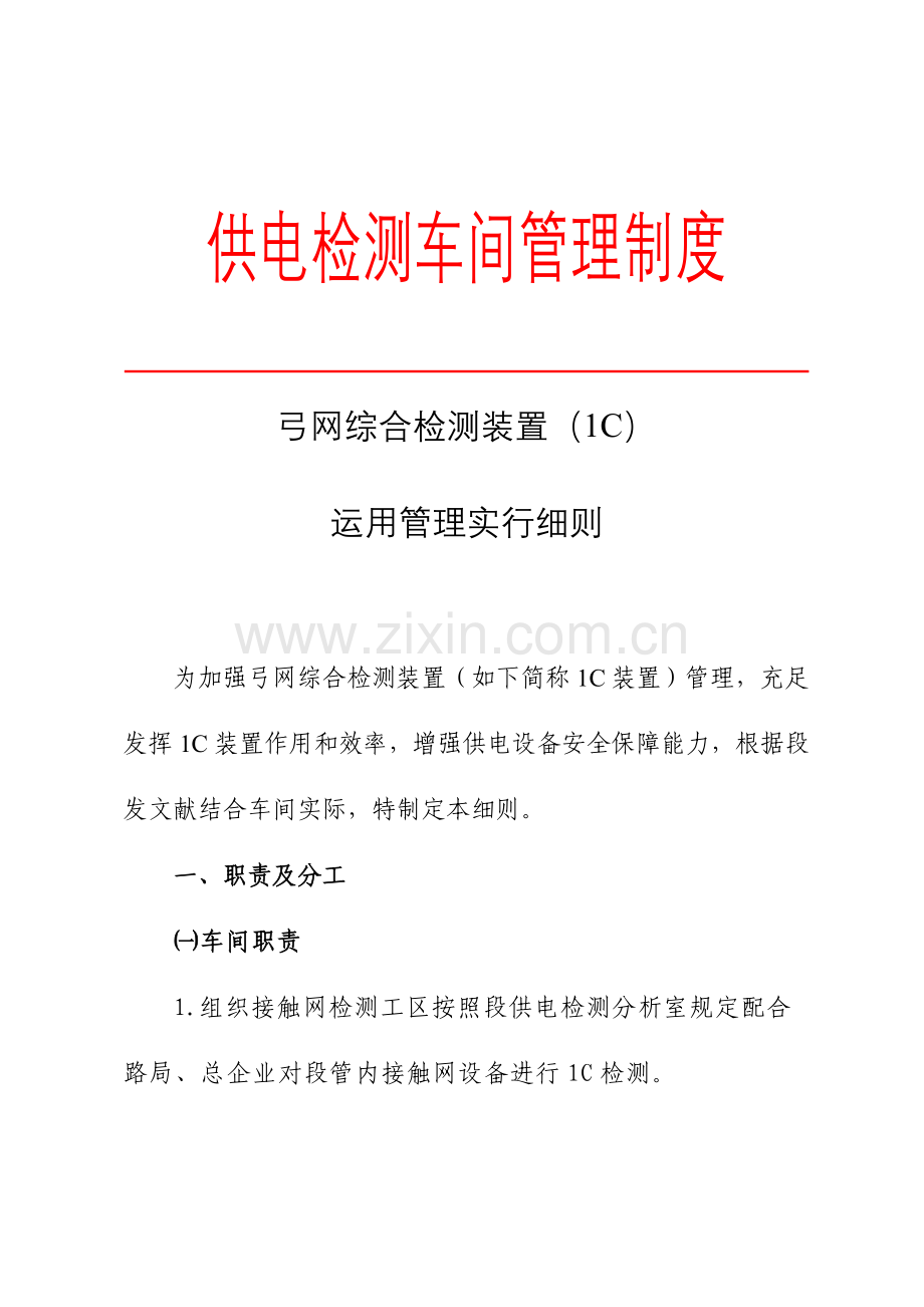 弓网综合检测装置运用管理实施细则.doc_第1页