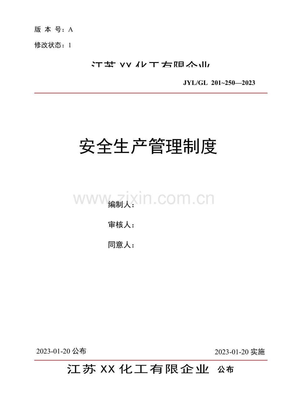 化工有限公司安全生产管理制度.doc_第1页