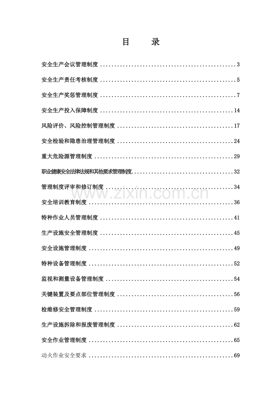 化工有限公司安全生产管理制度.doc_第2页