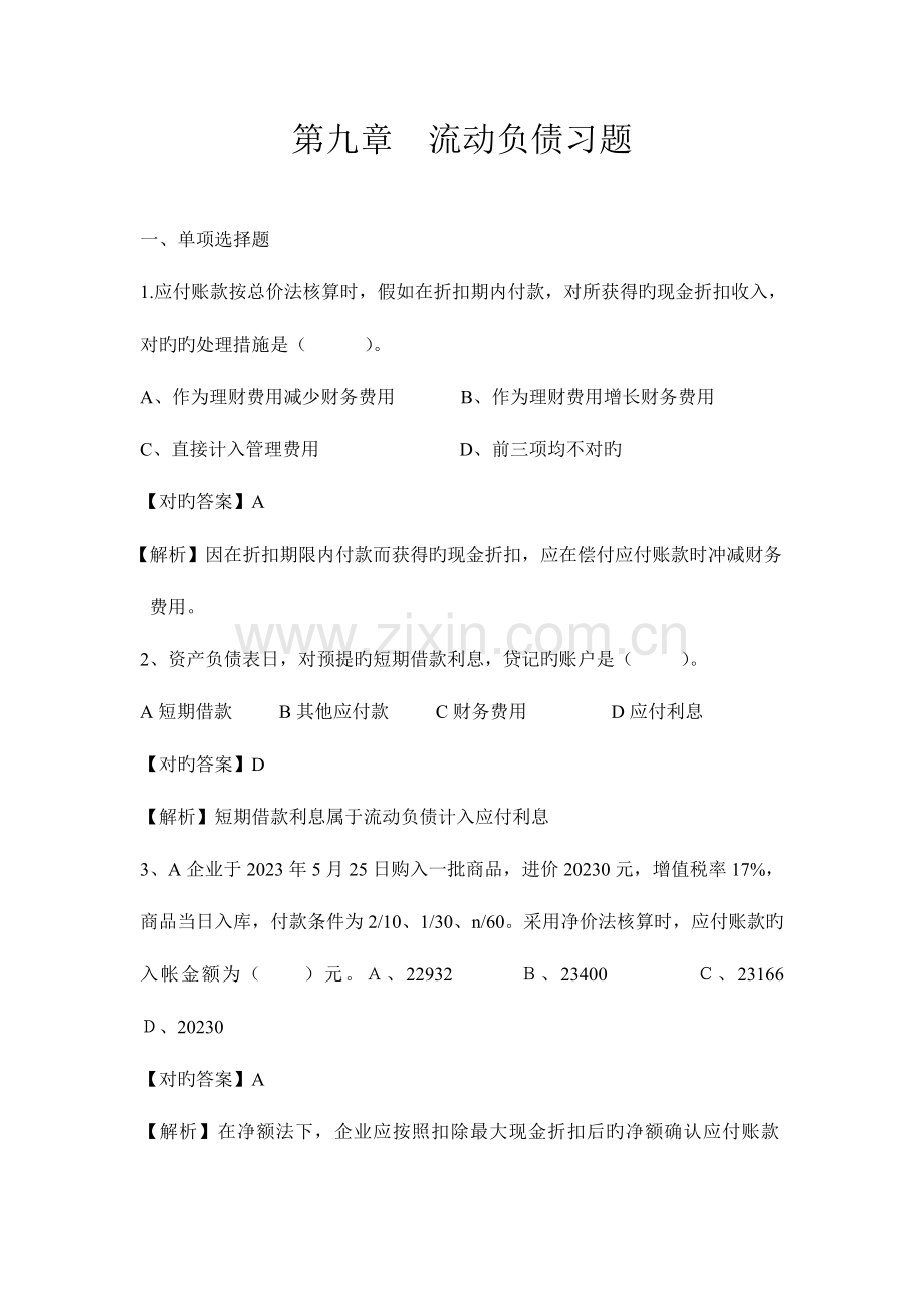 2023年流动负债习题及解析.doc_第1页