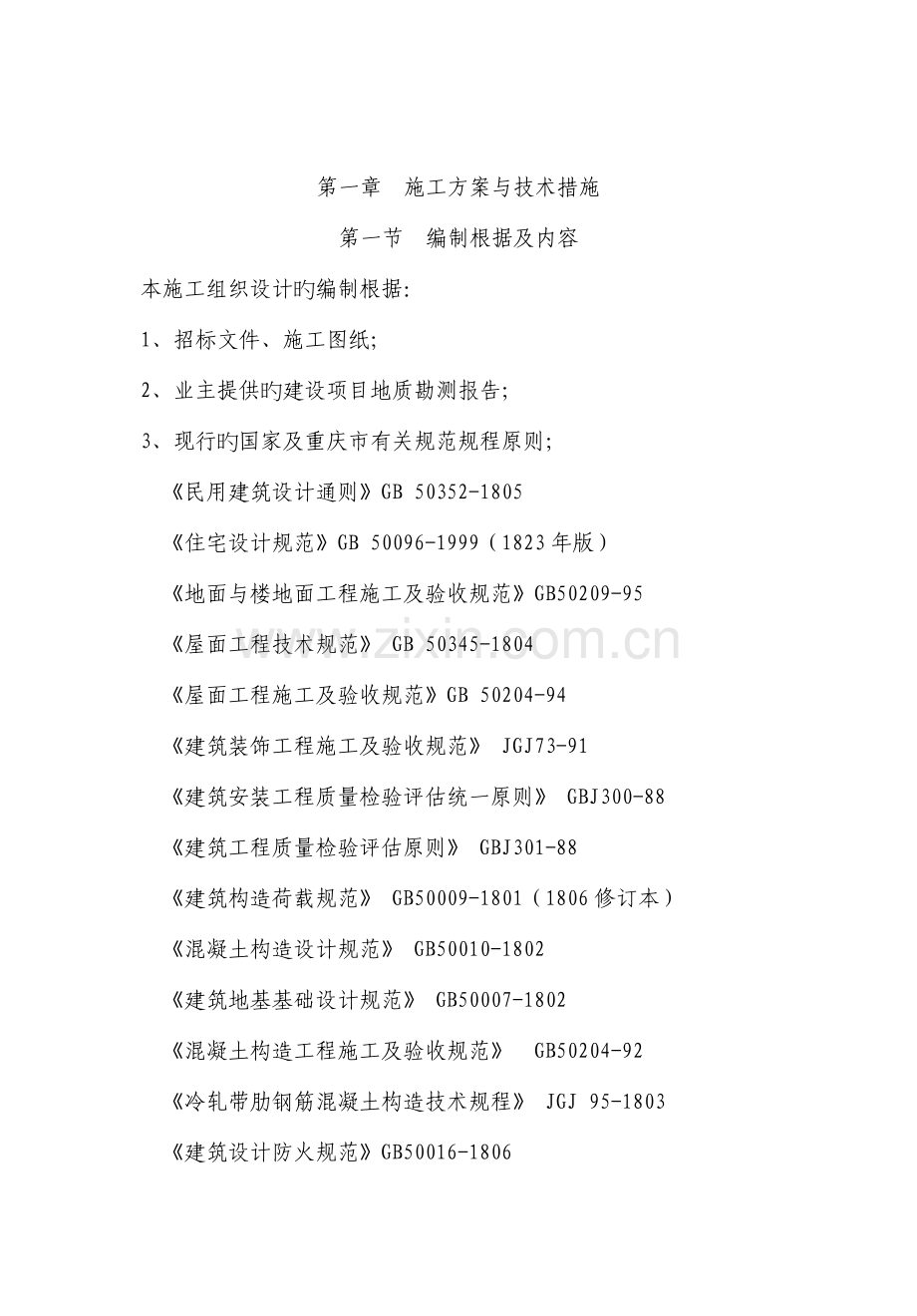 房建施工组织设计范文.doc_第2页