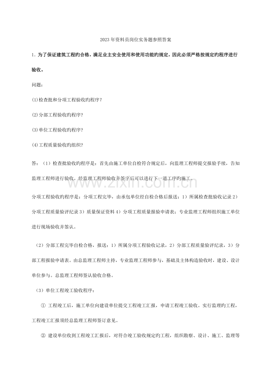 2023年资料员岗位实务题参考答案.doc_第1页