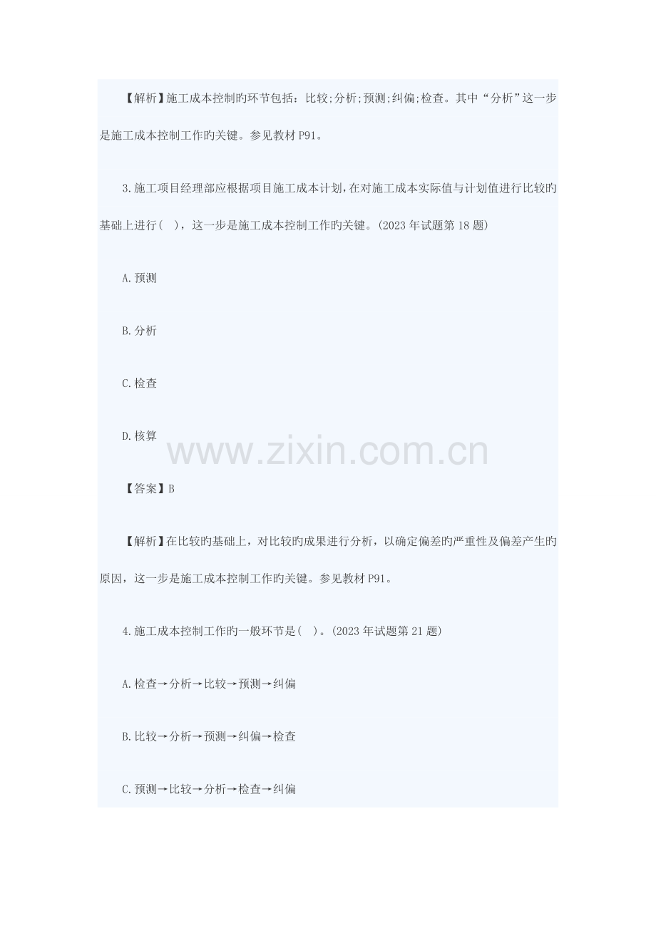 2023年一建管理典型题目施工成本控制的步骤.doc_第2页