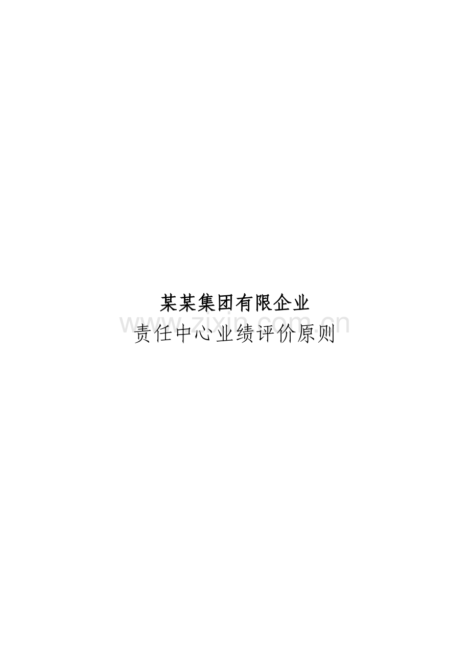 集团有限公司责任中心业绩评价标准.doc_第1页