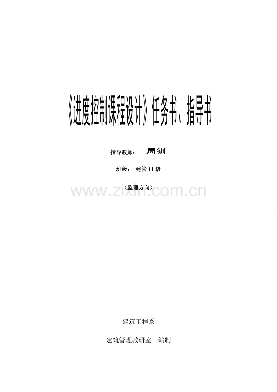 进度控制任务书施工组织设计.doc_第1页