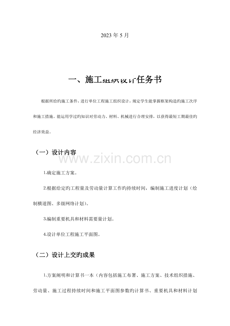 进度控制任务书施工组织设计.doc_第2页