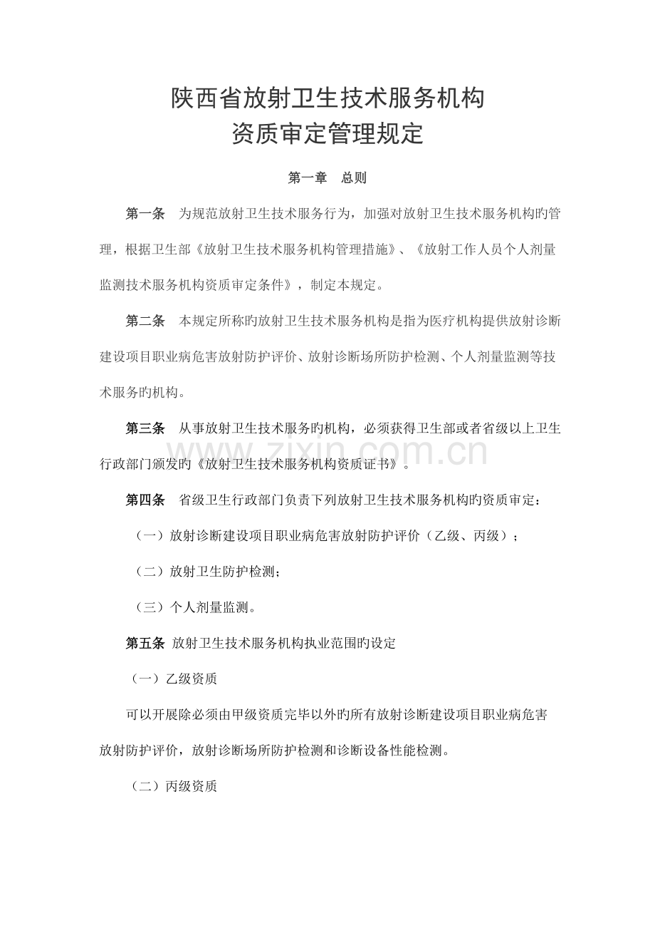陕西放射卫生技术服务机构资质审定管理规定总则第一条.doc_第1页