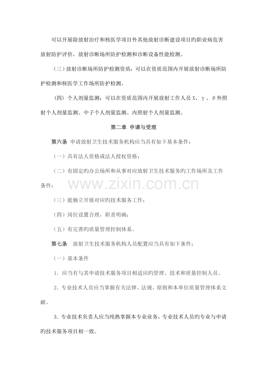 陕西放射卫生技术服务机构资质审定管理规定总则第一条.doc_第2页
