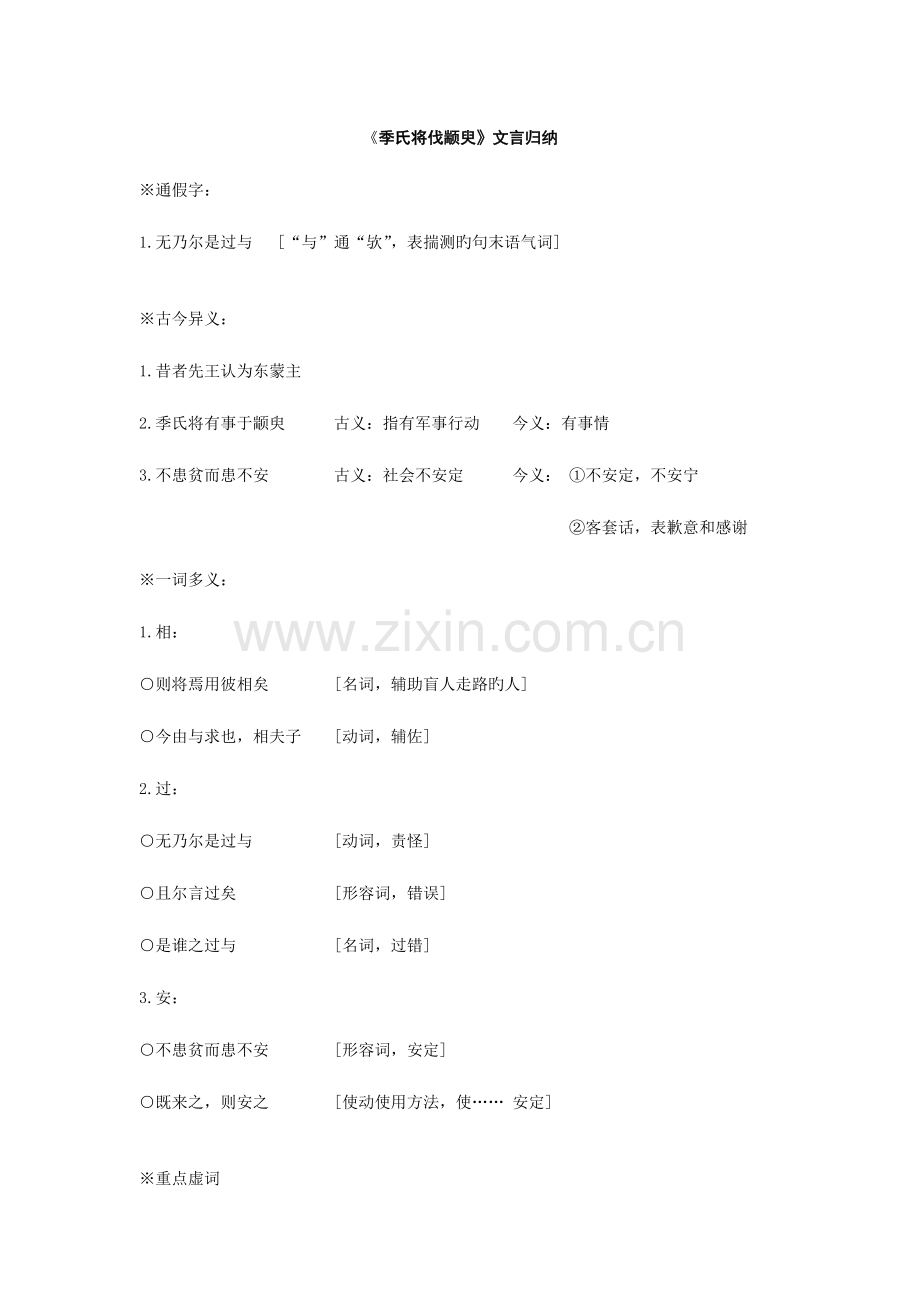 2023年季氏将伐颛臾文言归纳.doc_第1页
