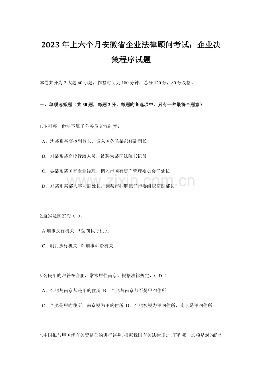 2023年上半年安徽省企业法律顾问考试企业决策程序试题.docx_第1页