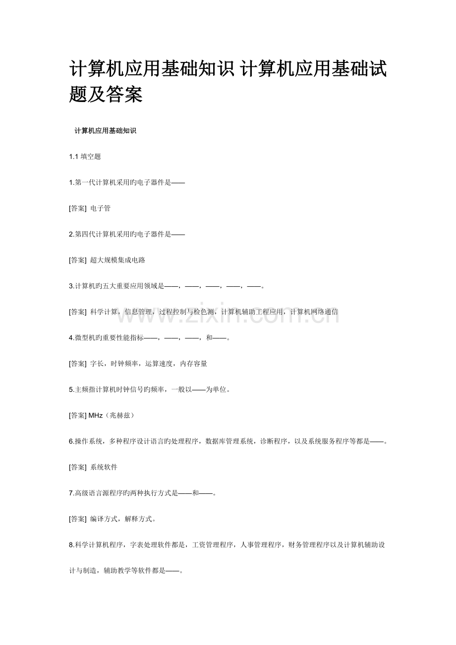 2023年计算机应用基础知识计算机应用基础试题及答案.doc_第1页