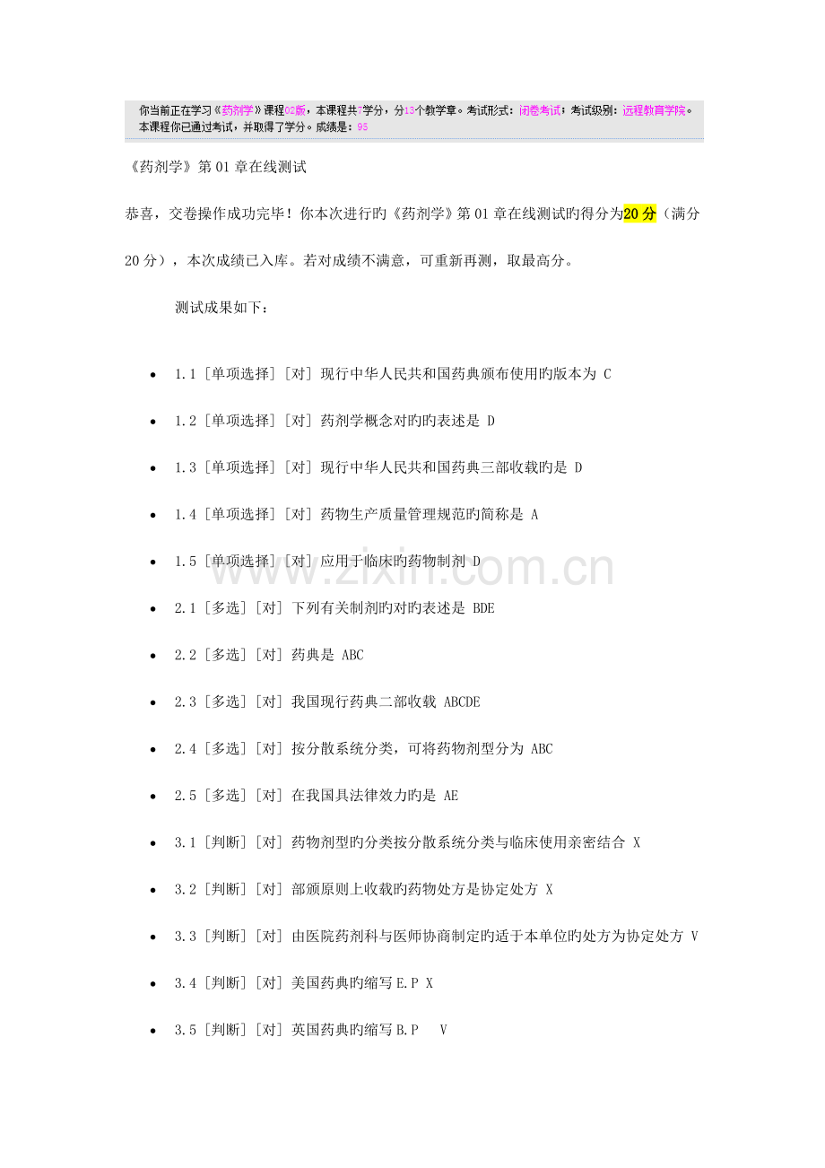 2023年郑大远程教育药剂学在线测试全部.doc_第1页