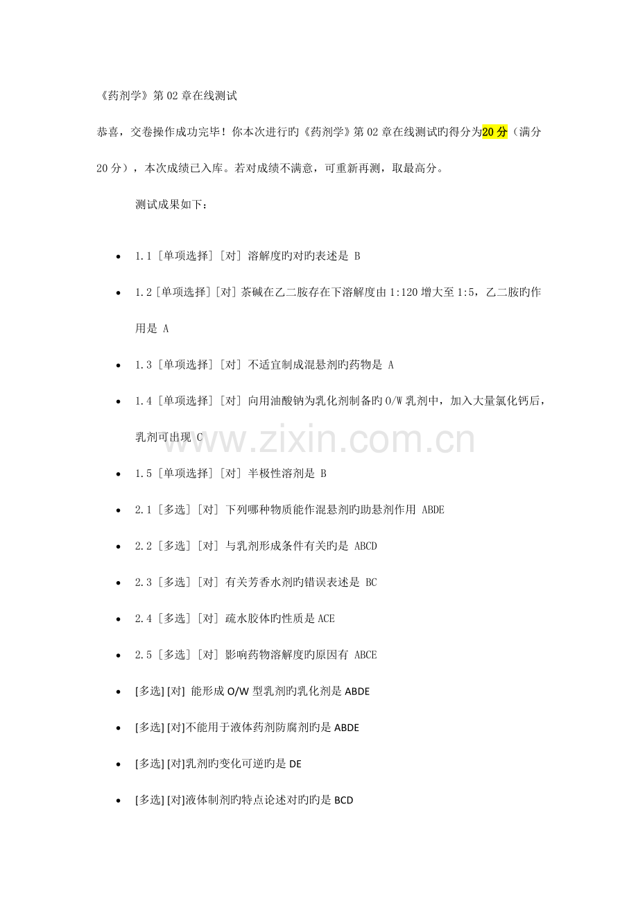 2023年郑大远程教育药剂学在线测试全部.doc_第2页